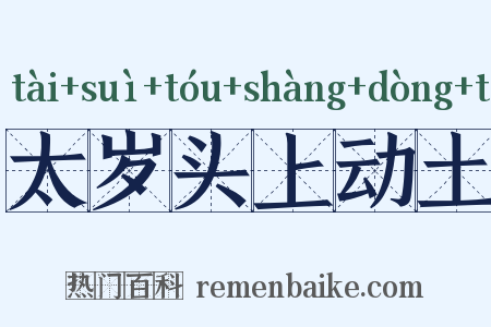 太岁头上动土是什么意思的图片